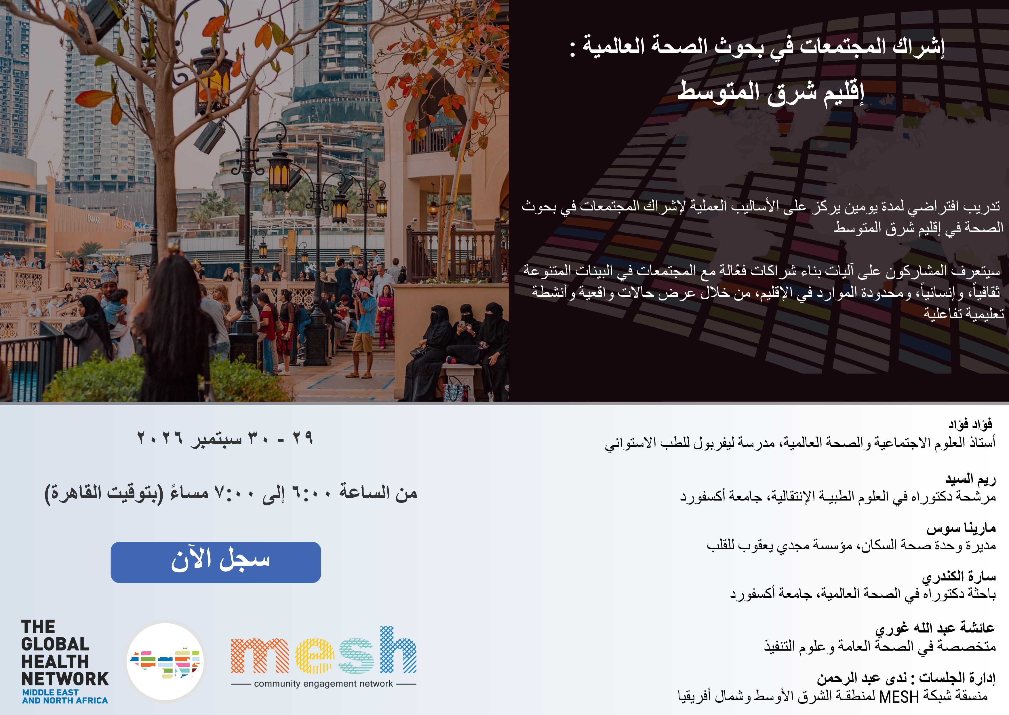 إشراك المجتمعات في بحوث الصحة العالمية: إقليم شرق المتوسط