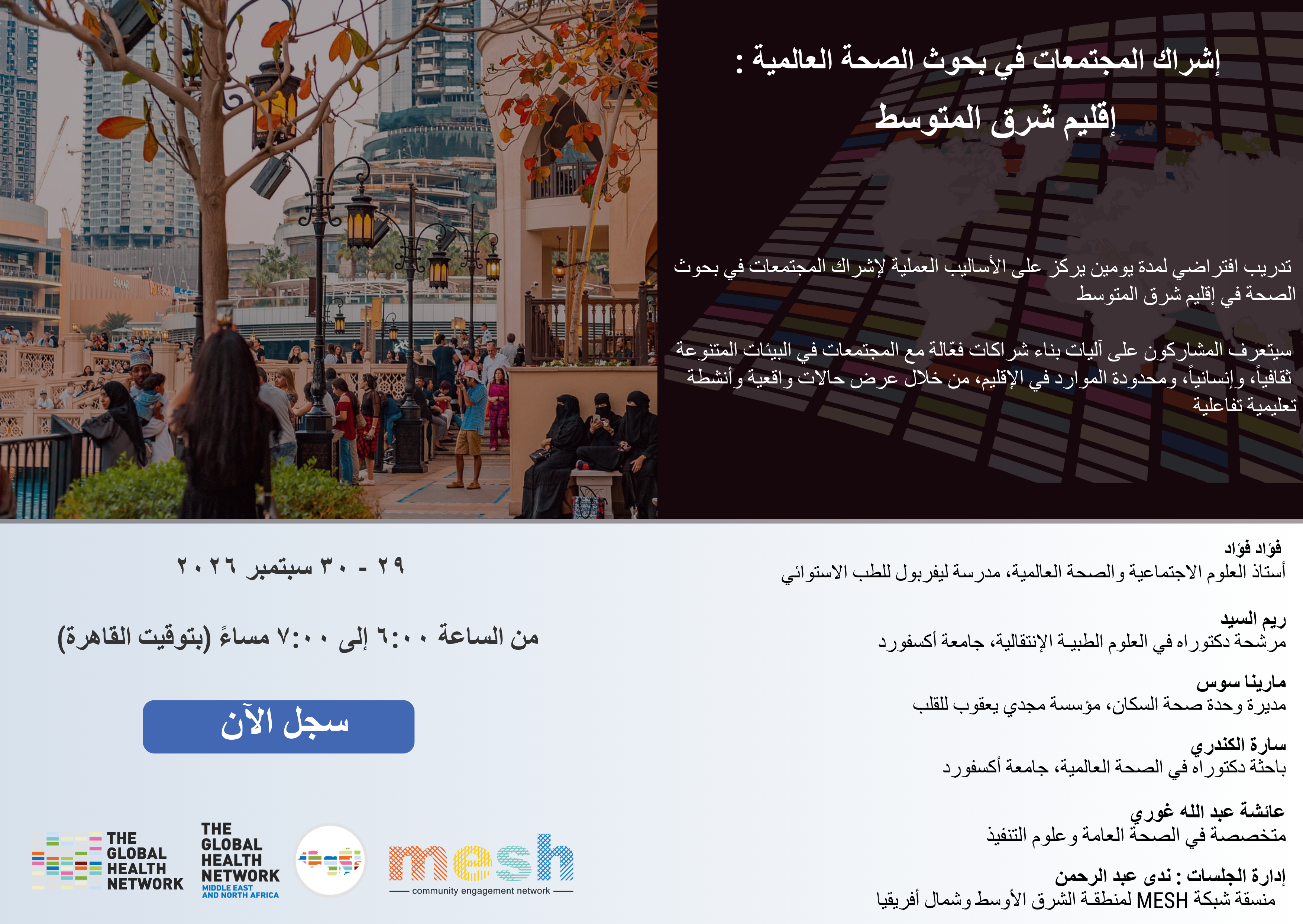 إشراك المجتمعات في بحوث الصحة العالمية: إقليم شرق المتوسط